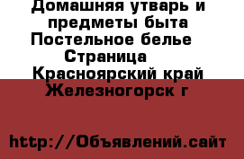 Домашняя утварь и предметы быта Постельное белье - Страница 2 . Красноярский край,Железногорск г.